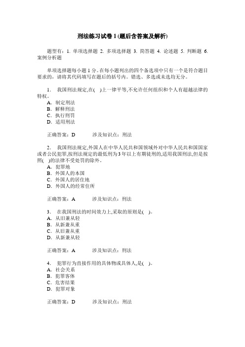刑法练习试卷1(题后含答案及解析)