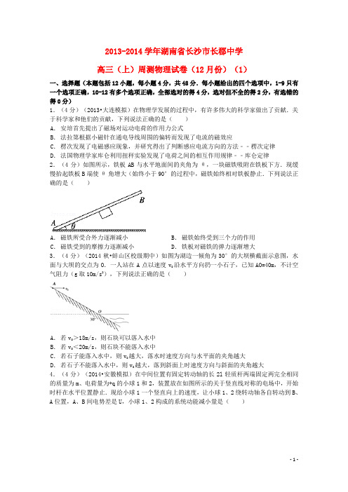 湖南省长沙市长郡中学高三物理上学期12月周测试题1(含解析)新人教版