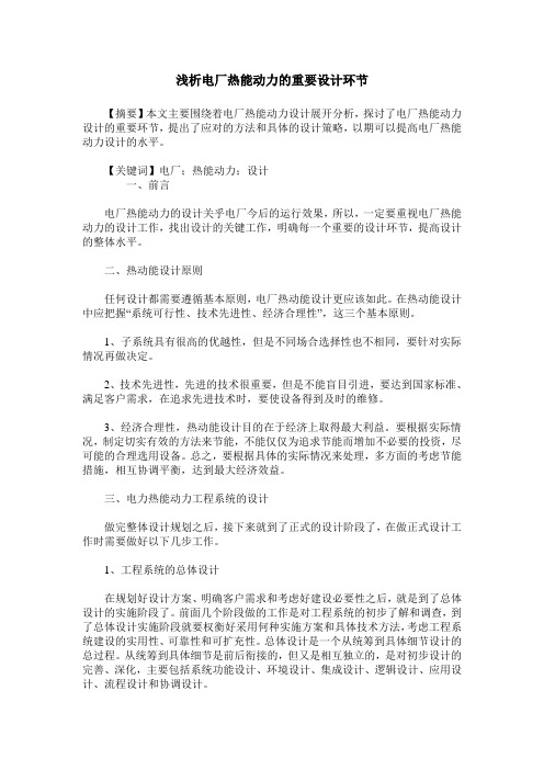 浅析电厂热能动力的重要设计环节