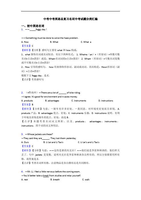 中考总复习名词中考试题分类汇编