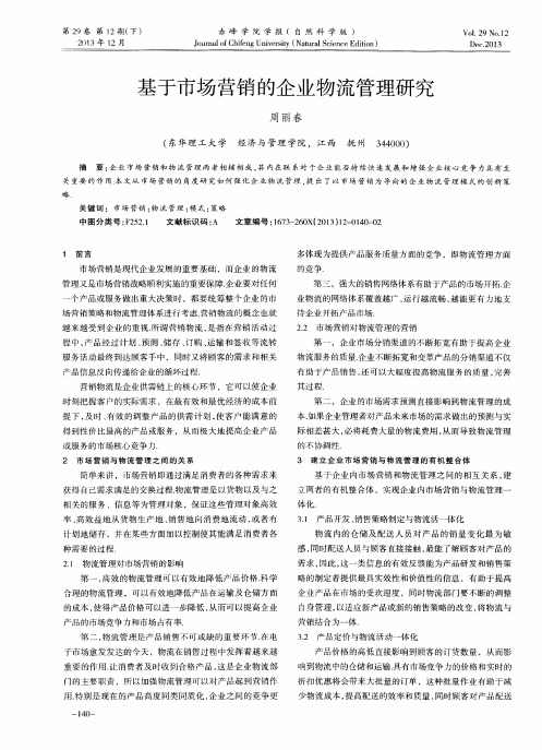基于市场营销的企业物流管理研究