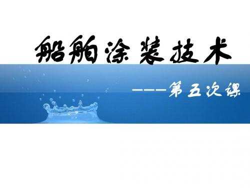 船舶涂装技术-第五次课