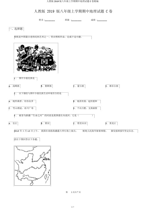 人教版2019版八年级上学期期中地理试题C卷精编