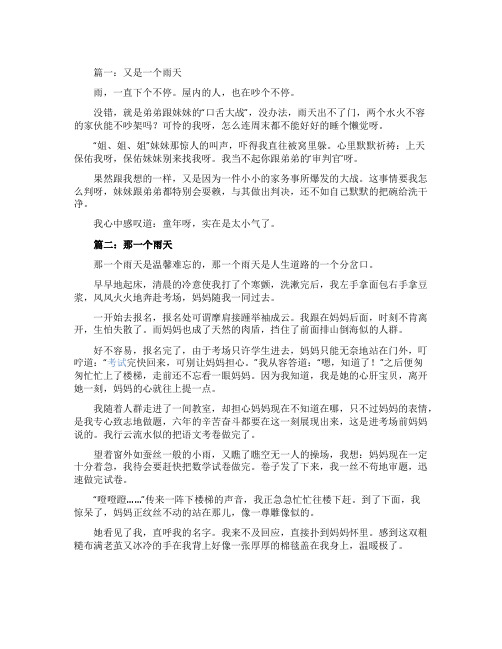 一个雨天作文4篇