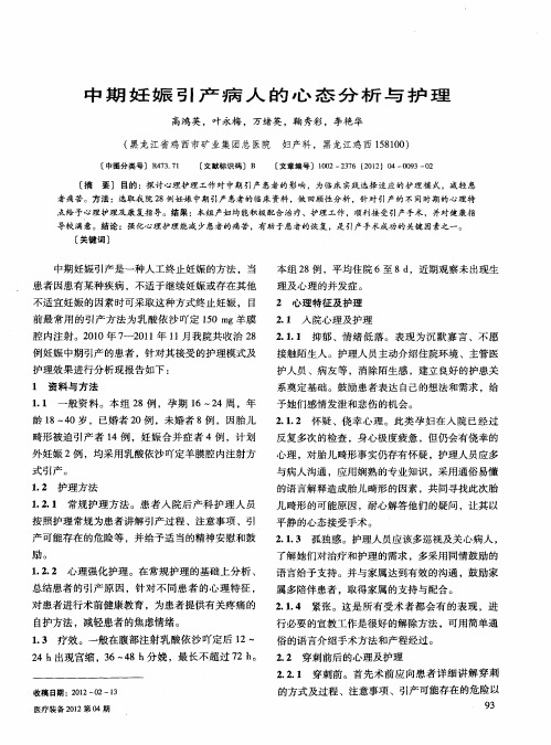 中期妊娠引产病人的心态分析与护理