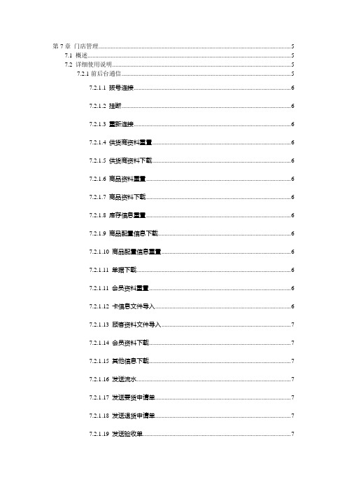 宏业商业系统 操作手册  第7章 门店管理