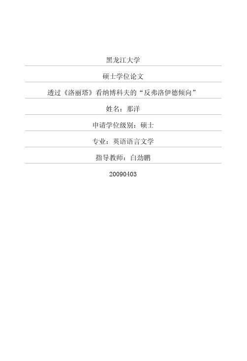 透过《洛丽塔》看纳博科夫的“反弗洛伊德倾向”