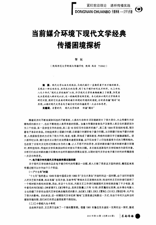 当前媒介环境下现代文学经典传播困境探析