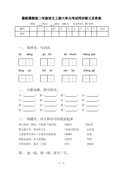 最新冀教版二年级语文上册六单元考试同步练习及答案
