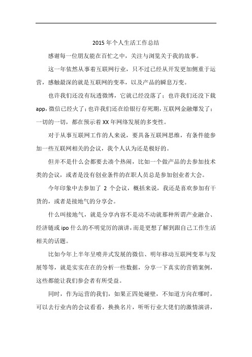 2015年个人生活工作总结