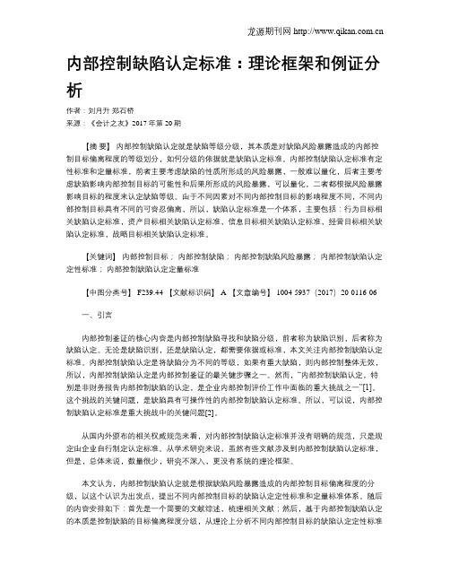 内部控制缺陷认定标准：理论框架和例证分析