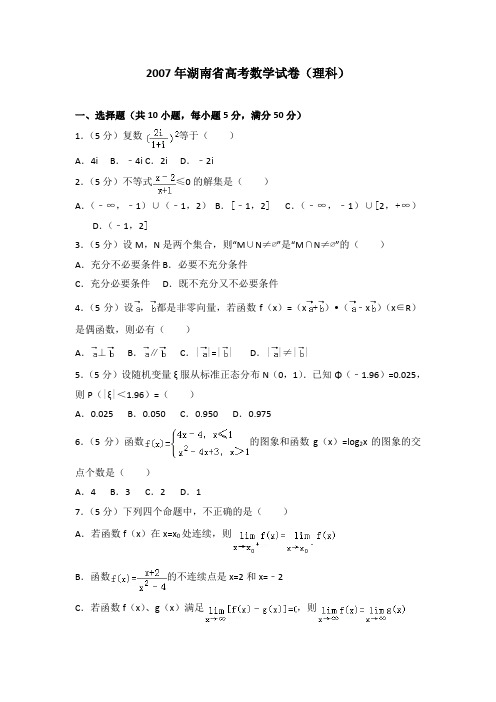2007年湖南省高考数学试卷(理科)及解析