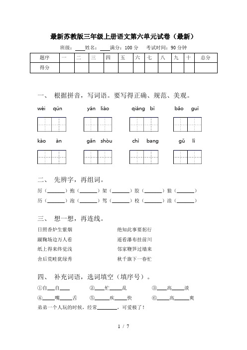 最新苏教版三年级上册语文第六单元试卷(最新)