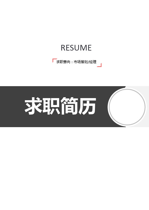 植物保护专业毕业生最新求职简历模板【简历+封面】