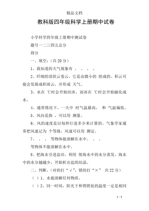 教科版四年级科学上册期中试卷