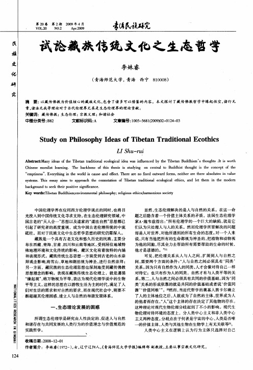 试论藏族传统文化之生态哲学