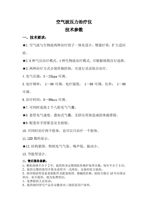 空气波压力治疗仪技术参数