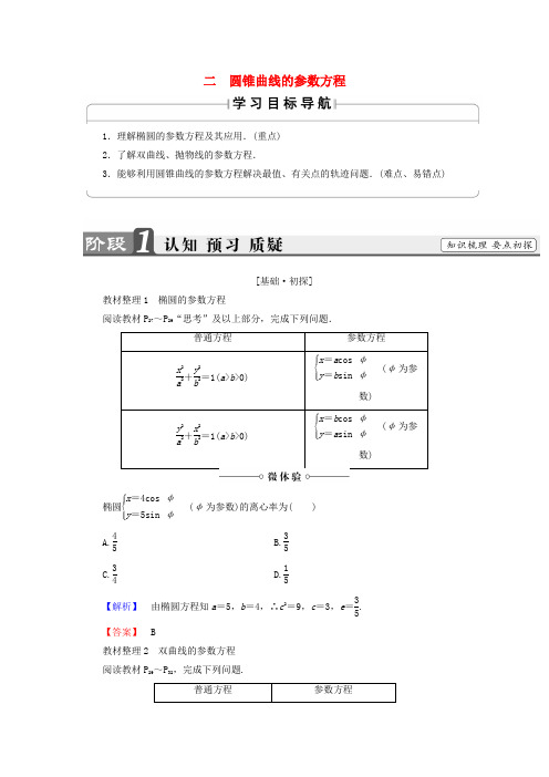高中数学 第2讲 参数方程 2 圆锥曲线的参数方程学案 新人教A版选修4-4-新人教A版高中选修4-