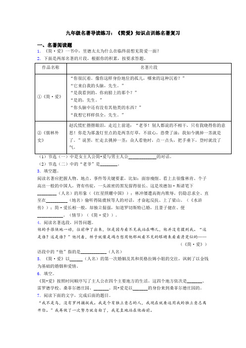 九年级名著导读练习：《简爱》知识点训练名著复习