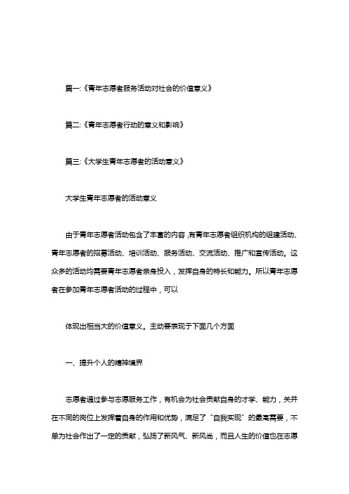 开展志愿者活动意义