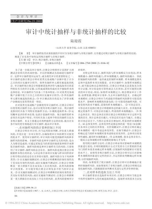 审计中统计抽样与非统计抽样的比较