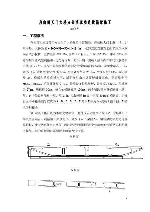 桃夭门大桥连续箱梁施工