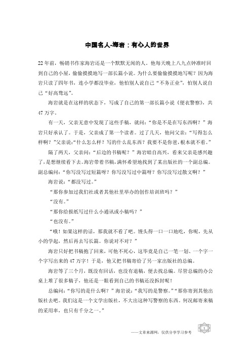 中国名人-海岩：有心人的世界