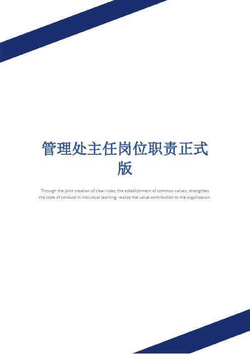 管理处主任岗位职责正式版