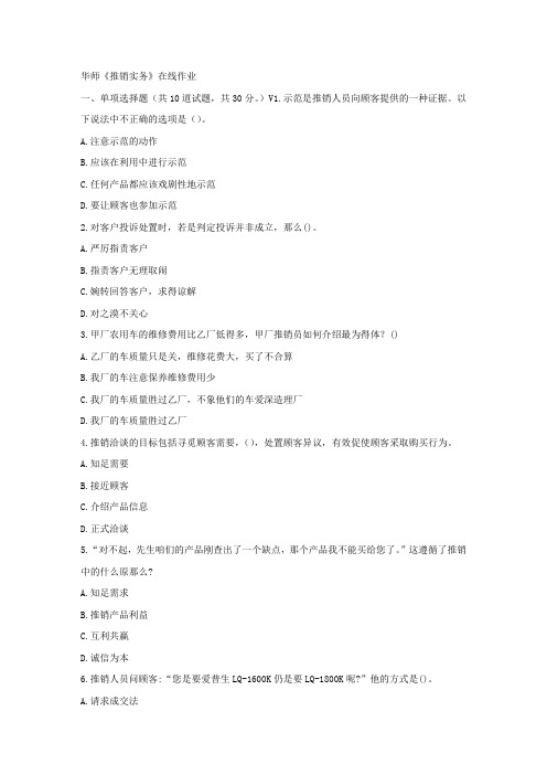 华师17春秋学期推销实务在线作业