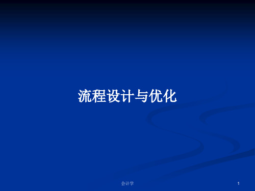 流程设计与优化PPT学习教案