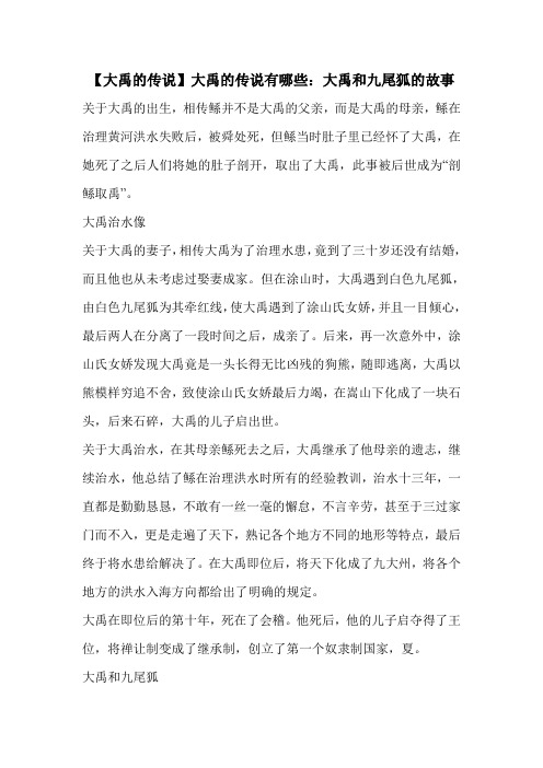 【大禹的传说】大禹的传说有哪些：大禹和九尾狐的故事