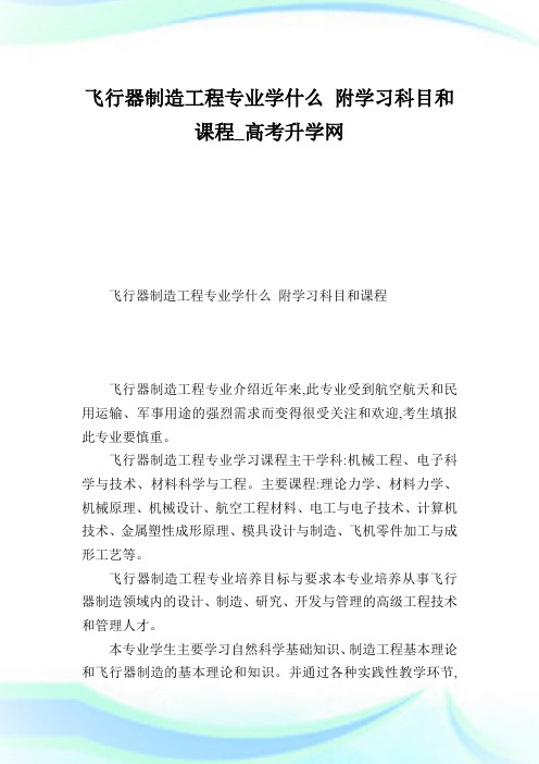 飞行器制造工程专业学什么附学习科目和课程_高考升学网.doc