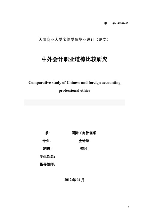 中外会计职业道德比较研究1