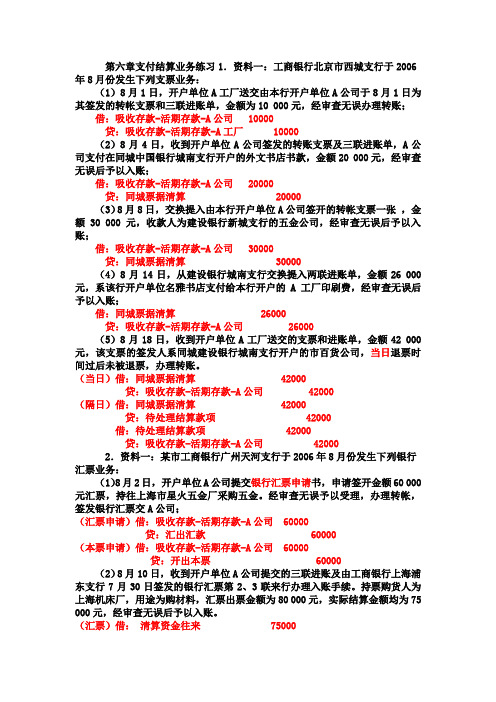第六章支付结算业务练习(有答案)