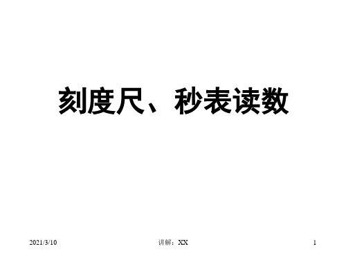 刻度尺、秒表读数