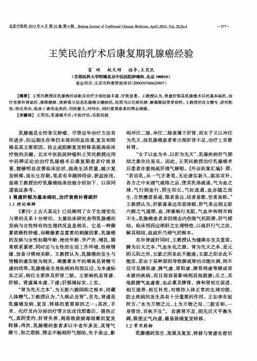 王笑民治疗术后康复期乳腺癌经验