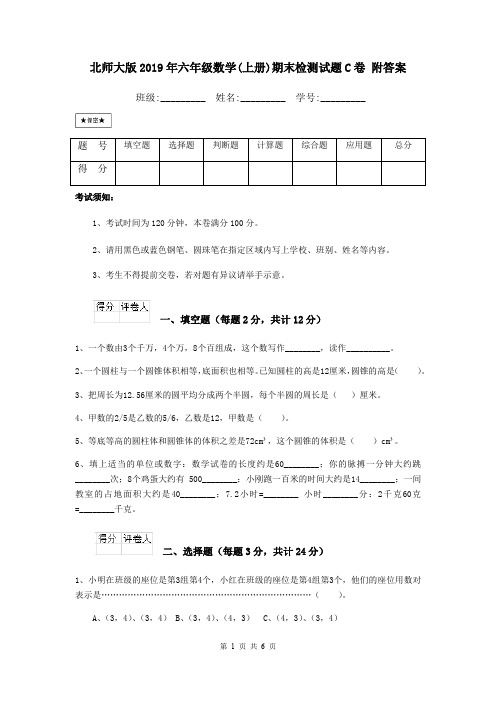 北师大版2019年六年级数学(上册)期末检测试题C卷 附答案