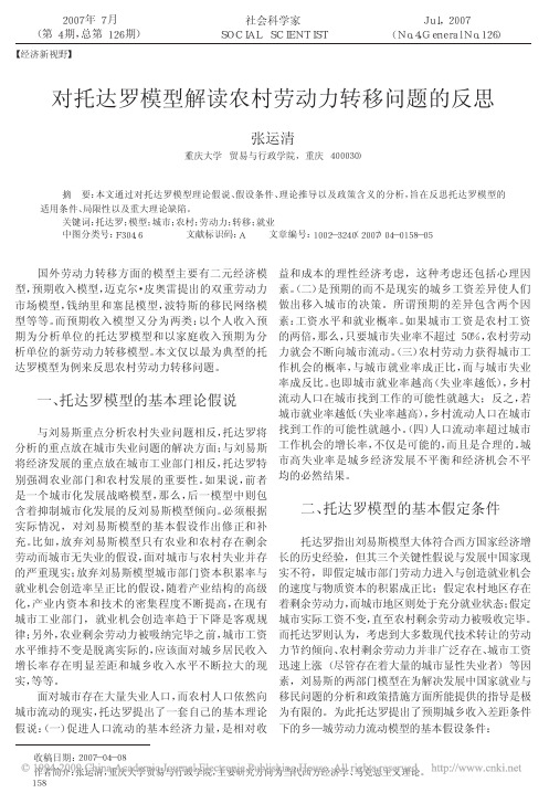 对托达罗模型解读农村劳动力转移问题的反思