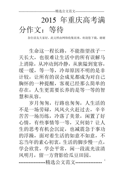 2015年重庆高考满分作文：等待