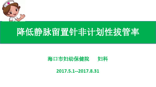 降低静脉留置针非计划性拔管 最后版