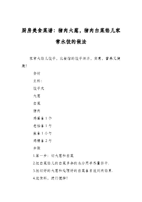 厨房美食菜谱：猪肉大葱,猪肉白菜馅儿家常水饺的做法