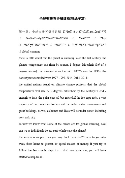 全球变暖英语演讲稿(精选多篇)