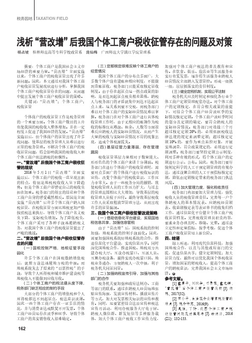 浅析“营改增”后我国个体工商户税收征管存在的问题及对策