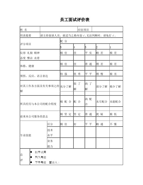 员工面试评价表(范本)