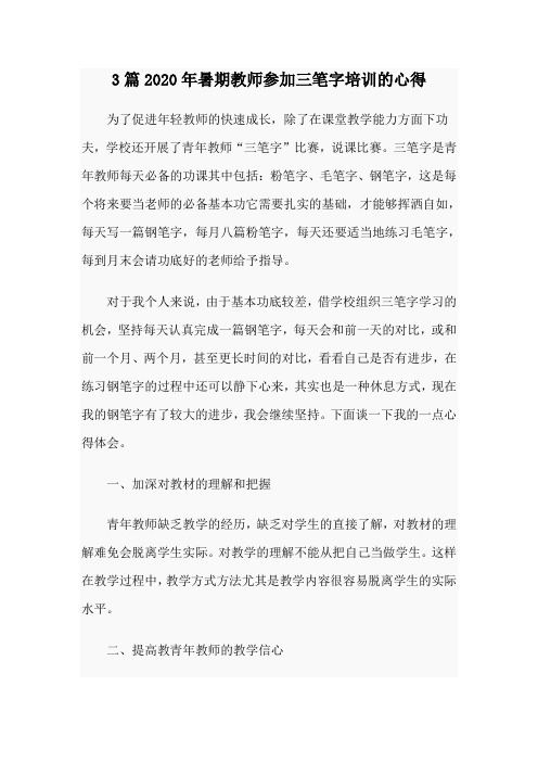 3篇2020年暑期教师参加三笔字培训的心得