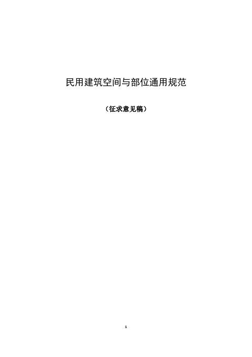 民用建筑空间与部位通用规范