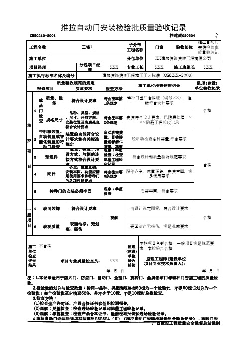 推拉自动门安装检验批质量验收记录(最新版)