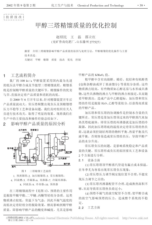 甲醇三塔精馏质量的优化控制