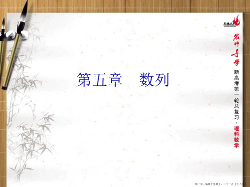 2016年新课标名师导学一轮复习理科数学课件 第32讲 数列的概念与通项公式