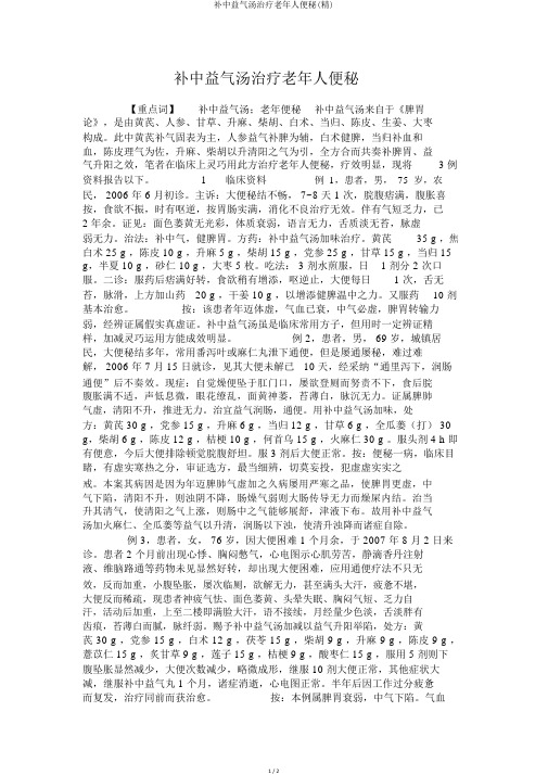 补中益气汤治疗老年人便秘(精)